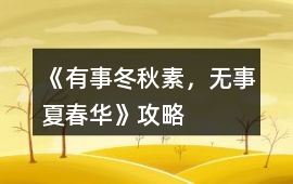 《有事冬秋素，無事夏春華》攻略