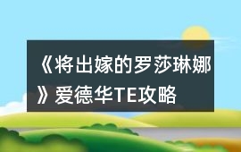《將出嫁的羅莎琳娜》愛德華TE攻略