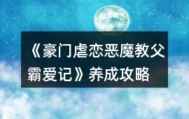 《（豪門虐戀）惡魔教父霸愛記》養成攻略