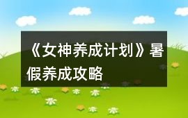 《女神養(yǎng)成計(jì)劃》暑假養(yǎng)成攻略