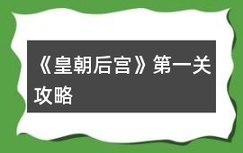 《皇朝后宮》第一關攻略
