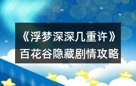《浮夢深深幾重許》百花谷隱藏劇情攻略