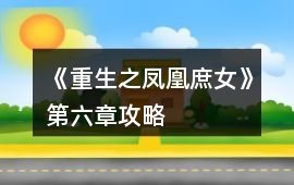 《重生之鳳凰庶女》第六章攻略