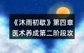 《沐雨初歇》第四章醫(yī)術(shù)養(yǎng)成第二階段攻略