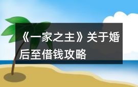 《一家之主》關于婚后至借錢攻略