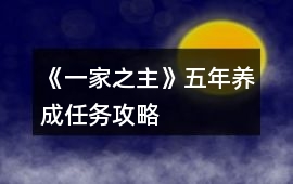 《一家之主》五年養成任務攻略