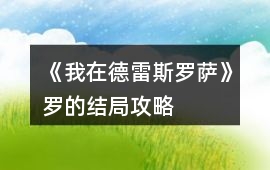 《我在德雷斯羅薩》羅的結局攻略