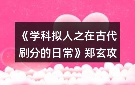 《學科擬人之在古代刷分的日常》鄭玄攻略