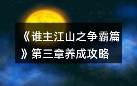 《誰主江山之爭霸篇》第三章養成攻略