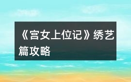 《宮女上位記》繡藝篇攻略