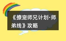 《撩寵師兄計劃·師弟線》攻略