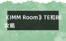 《IMM Room》TE和BE攻略