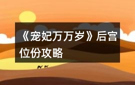 《寵妃萬萬歲》后宮位份攻略