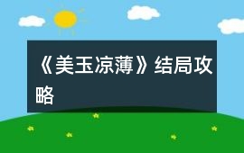 《美玉涼薄》結局攻略