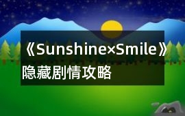 《Sunshine×Smile》隱藏劇情攻略