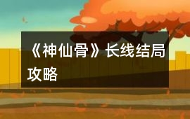 《神仙骨》長線結局攻略