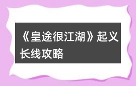 《皇途很江湖》起義長線攻略