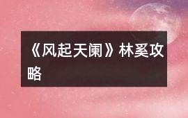《風起天闌》林奚攻略