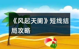 《風(fēng)起天闌》短線結(jié)局攻略