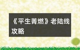《平生菁燃》老陸線攻略