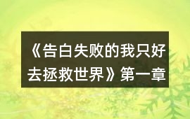 《告白失敗的我只好去拯救世界》第一章攻略