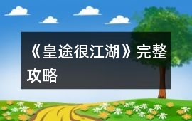 《皇途很江湖》完整攻略