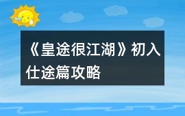 《皇途很江湖》初入仕途篇攻略