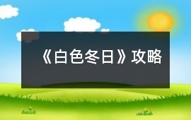《白色冬日》攻略