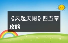 《風起天闌》四五章攻略