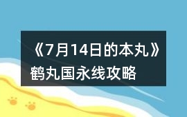 《7月14日的本丸》鶴丸國永線攻略