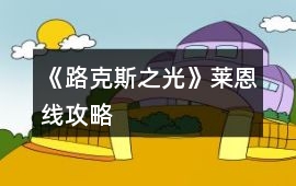 《路克斯之光》萊恩線攻略