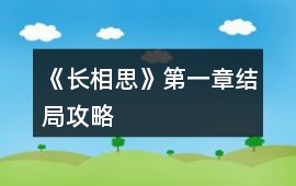 《長相思》第一章結局攻略