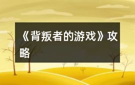 《背叛者的游戲》攻略