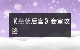 《皇朝后宮》妾室攻略