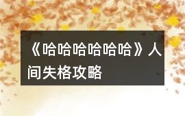 《哈哈哈哈哈哈》人間失格攻略