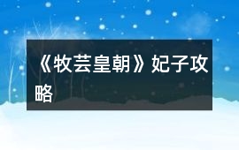 《牧蕓皇朝》妃子攻略