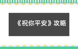 《祝你平安》攻略