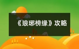 《瑯琊榜緣》攻略