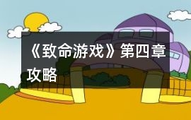 《致命游戲》第四章攻略