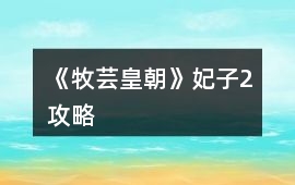 《牧蕓皇朝》妃子2攻略