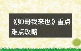 《帥哥我來也》重點難點攻略