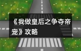 《我做皇后之爭奪帝寵》攻略