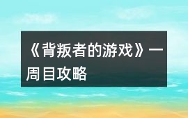 《背叛者的游戲》一周目攻略