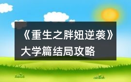 《重生之胖妞逆襲》大學(xué)篇結(jié)局攻略