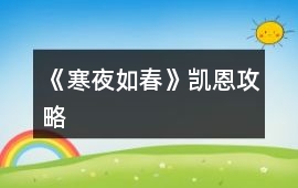《寒夜如春》凱恩攻略