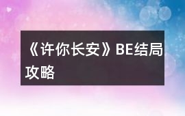 《許你長(zhǎng)安》BE結(jié)局攻略