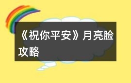 《祝你平安》月亮臉攻略