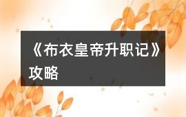 《布衣皇帝升職記》攻略