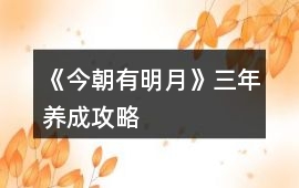 《今朝有明月》三年養(yǎng)成攻略