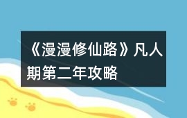 《漫漫修仙路》凡人期第二年攻略